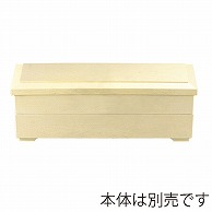 福井クラフト 尺1松寿弁当　蓋 クリームパール 21041051 1個（ご注文単位1個）【直送品】