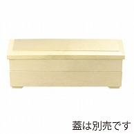 福井クラフト 尺1松寿弁当　箱親 クリームパール 21041052 1個（ご注文単位1個）【直送品】