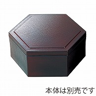 福井クラフト 六角布目松花堂　蓋 溜　裏黒 21075991 1個（ご注文単位1個）【直送品】