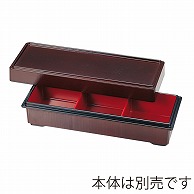 福井クラフト 9.5寸三ツ仕切珍味箱　蓋 溜　裏朱 55001830 1個（ご注文単位1個）【直送品】