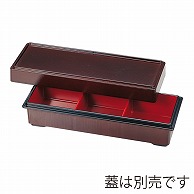 福井クラフト 9.5寸三ツ仕切珍味箱　親 溜　内朱 55001840 1個（ご注文単位1個）【直送品】