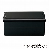 福井クラフト 8.5寸　1／2　無地松花堂　蓋 黒裏黒 70011170 1個（ご注文単位1個）【直送品】