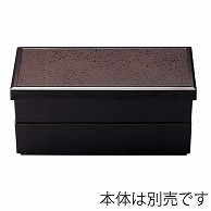 福井クラフト 8.5寸　1／2縁取長手松花堂　蓋 ウルミ乾漆クリヤータタキ裏黒 70011250 1個（ご注文単位1個）【直送品】