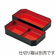 福井クラフト 大徳寺弁当用箱　1／2二ツ仕切 内朱天黒 70011430 1個（ご注文単位1個）【直送品】