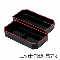 福井クラフト 大徳寺弁当用箱　1／2仕切 内黒天朱 70011440 1個（ご注文単位1個）【直送品】