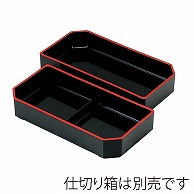 福井クラフト 大徳寺弁当用箱　1／2二ツ仕切 内黒天朱 70011450 1個（ご注文単位1個）【直送品】