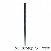 福井クラフト PBT樹脂箸　22.5cm　ノミ彫丸箸 黒OM 90031985 1組（ご注文単位1組）【直送品】