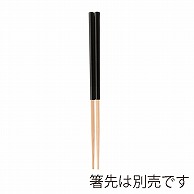 福井クラフト フレッシュ箸　持ち手　12.5cm 黒OM 90032700 1組（ご注文単位1組）【直送品】