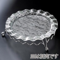 福井クラフト ウェーブ盛皿用スタンド 48cm 51354350 1個（ご注文単位1個）【直送品】