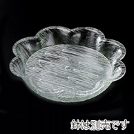 福井クラフト アクリル盛鉢用　花型盛鉢用目皿 42cm用 51354400 1個（ご注文単位1個）【直送品】