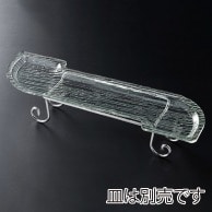 福井クラフト アクリル盛皿　さざ波　S型盛皿用スタンド 59cm用 51354200 1個（ご注文単位1個）【直送品】