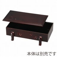 福井クラフト 前菜盛器　足付つぼつぼ盛箱　蓋 新溜内黒 51300214 1個（ご注文単位1個）【直送品】