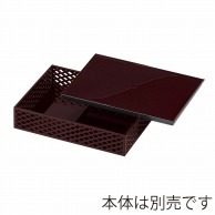 福井クラフト 盛込箱　8寸長角京格子松花堂　蓋 新溜SLタタキ 41321420 1個（ご注文単位1個）【直送品】