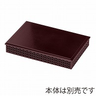 福井クラフト 尺3寸長角京格子松花堂　蓋 新溜／黒 41321670 1個（ご注文単位1個）【直送品】