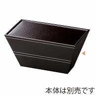 福井クラフト 三鈴弁当　二段セット　小　蓋 黒タタキ裏黒 21004590 1個（ご注文単位1個）【直送品】