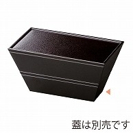 福井クラフト 三鈴弁当　二段セット　小　親 黒タタキ内黒 21004595 1個（ご注文単位1個）【直送品】