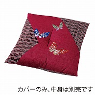 福井クラフト 座布団カバー　55×59　銘仙判 蝶　エンジ 80518320 1枚（ご注文単位1枚）【直送品】