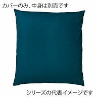 福井クラフト 座布団カバー　45×45 つむぎ調　あお 80518650 1枚（ご注文単位1枚）【直送品】