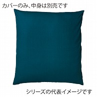 福井クラフト 座布団カバー　55×59　銘仙判 つむぎ調　あお 80518710 1枚（ご注文単位1枚）【直送品】