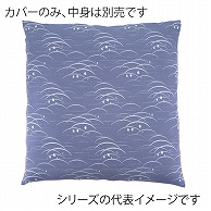 福井クラフト 座布団カバー　55×59　銘仙判 露芝　ブルー 80518840 1枚（ご注文単位1枚）【直送品】