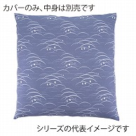 福井クラフト 座布団カバー　59×63　八端判 露芝　ブルー 80518841 1枚（ご注文単位1枚）【直送品】