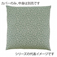 福井クラフト 座布団カバー　59×63　八端判 唐草紋　グリーン 80518921 1枚（ご注文単位1枚）【直送品】