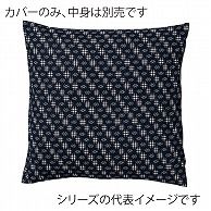 福井クラフト 座布団カバー　45×45 井絣　紺 80516870 1枚（ご注文単位1枚）【直送品】