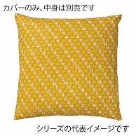 福井クラフト 座布団カバー　45×45 井絣　からし 80516890 1枚（ご注文単位1枚）【直送品】