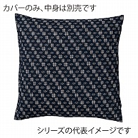 福井クラフト 座布団カバー　50×50 井絣　紺 80516930 1枚（ご注文単位1枚）【直送品】