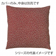 福井クラフト 座布団カバー　40×40 さくら　海老茶 80516940 1枚（ご注文単位1枚）【直送品】