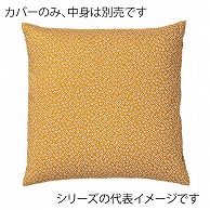 福井クラフト 座布団カバー　40×40 さくら　からし 80516950 1枚（ご注文単位1枚）【直送品】