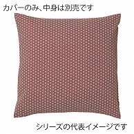 福井クラフト 座布団カバー　45×45 麻の葉　海老茶 80517060 1枚（ご注文単位1枚）【直送品】