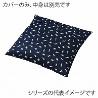 福井クラフト 座布団カバー　40×40 うさぎ　紺 80517130 1枚（ご注文単位1枚）【直送品】