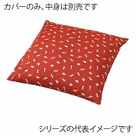 福井クラフト 座布団カバー　45×45 うさぎ　赤茶 80517140 1枚（ご注文単位1枚）【直送品】