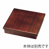 福井クラフト 木製8.5寸松花堂荒彫り　蓋 栃塗 21077211 1個（ご注文単位1個）【直送品】