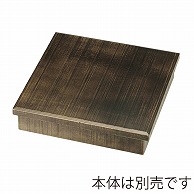 福井クラフト 木製8.5寸松花堂荒彫り　蓋 よもぎ塗 21077221 1個（ご注文単位1個）【直送品】