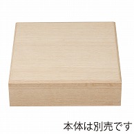 福井クラフト 木製8.5寸印籠松花堂　蓋 楢 22160700 1個（ご注文単位1個）【直送品】