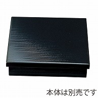 福井クラフト 木製8.5寸千筋松花堂　蓋 黒 21296621 1個（ご注文単位1個）【直送品】