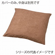 福井クラフト 座布団カバー　45×45 つむぎシャンタン無地　すずめ 80517713 1枚（ご注文単位1枚）【直送品】