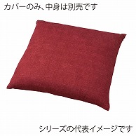 福井クラフト 座布団カバー　45×45 つむぎシャンタン無地　赤紅 80517715 1枚（ご注文単位1枚）【直送品】