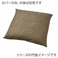 福井クラフト 座布団カバー　50×50 つむぎシャンタン無地　わさび 80517721 1枚（ご注文単位1枚）【直送品】