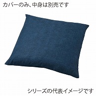 福井クラフト 座布団カバー　50×50 つむぎシャンタン無地　紺 80517724 1枚（ご注文単位1枚）【直送品】