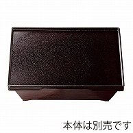 福井クラフト 8.5寸ダイヤ松花堂　蓋 新溜SLタタキ裏黒 21004910 1個（ご注文単位1個）【直送品】