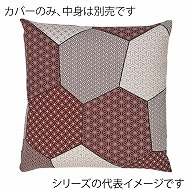 福井クラフト 座布団カバー　45×45 パッチ和調　エンジ 12203495 1枚（ご注文単位1枚）【直送品】