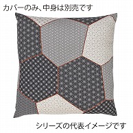 福井クラフト 座布団カバー　45×45 パッチ和調　紺 12203520 1枚（ご注文単位1枚）【直送品】