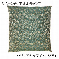 福井クラフト 座布団カバー　59×63　八端判 なごみ　グリーン 12203655 1枚（ご注文単位1枚）【直送品】