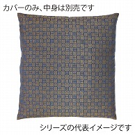 福井クラフト 座布団カバー　59×63　八端判 葵格子　ブルー 12203715 1枚（ご注文単位1枚）【直送品】