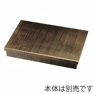 福井クラフト 木製尺3寸長手松花堂　荒彫　蓋 よもぎ塗 21077266 1個（ご注文単位1個）【直送品】