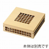 福井クラフト 木製松花堂　8.5寸角玉手箱　蓋 格子柄 21286150 1個（ご注文単位1個）【直送品】