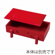 福井クラフト 前菜盛器　足付つぼつぼ盛箱　蓋 赤二度塗り 55204843 1個（ご注文単位1個）【直送品】